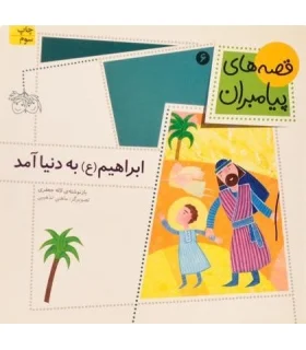 قصه های پیامبران 6 (ابراهیم (ع) به دنیا آمد) | افق |9789643696771