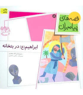 قصه های پیامبران 8 (ابراهیم (ع) در بتخانه) | افق |9789643696764