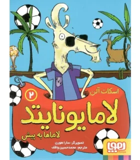 لامایونایتد 2 (لاماها به پیش) | هوپا |9786222042134