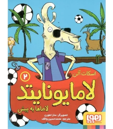لامایونایتد 2 (لاماها به پیش) | هوپا |9786222042134