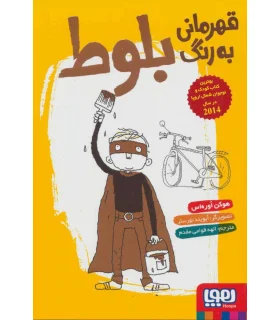 قهرمانی به رنگ بلوط | هوپا |9786222040420