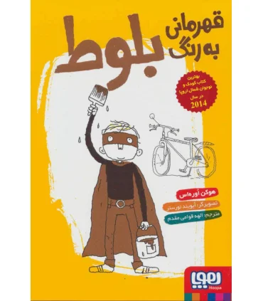 قهرمانی به رنگ بلوط | هوپا |9786222040420