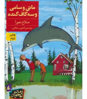 ماتی و سامی و سه گاف گنده | افق |9786003530676