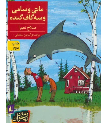 ماتی و سامی و سه گاف گنده | افق |9786003530676