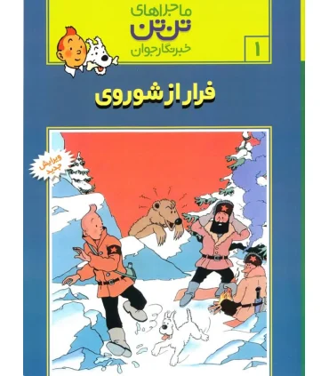 ماجراهای تن تن خبرنگار جوان 1 (فرار از شوروی) | قدیانی |9789647706155
