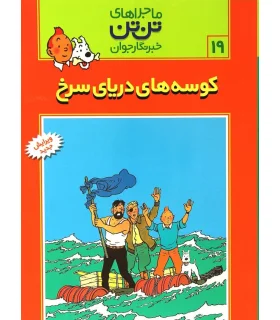 ماجراهای تن تن خبرنگار جوان 24 (هنر الفبا) | قدیانی | | شازده کوچولو