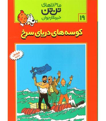 ماجراهای تن تن خبرنگار جوان 19 (کوسه های دریای سرخ) | قدیانی |9789649380094