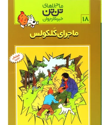 ماجراهای تن تن خبرنگار جوان 18 (ماجرای کلکولس) | قدیانی |9789647706100
