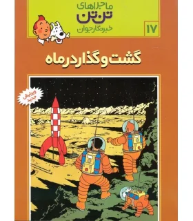 ماجراهای تن تن خبرنگار جوان 17 (گشت و گذار در ماه) | قدیانی |9789649380032