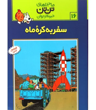 ماجراهای تن تن خبرنگار جوان 16 (سفر به کره ماه) | قدیانی |9789649380056