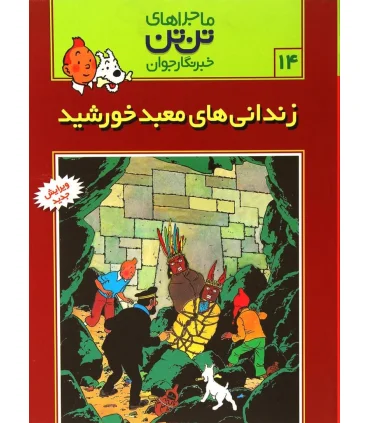 ماجراهای تن تن خبرنگار جوان 14 (زندانی های معبد خورشید) | قدیانی |9789649380087