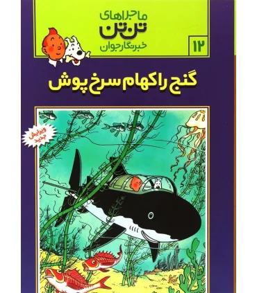 ماجراهای تن تن خبرنگار جوان 12 (گنج راکهام سرخ پوش) | قدیانی |9789647706094