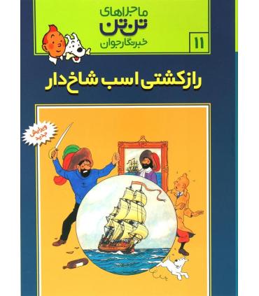 ماجراهای تن تن خبرنگار جوان 11 (راز کشتی اسب شاخ دار) | قدیانی |9789647706087