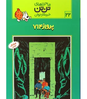 ماجراهای تن تن خبرنگار جوان 22 (پرواز 714) | قدیانی |9789649380070