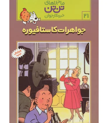 ماجراهای تن تن خبرنگار جوان 21 (جواهرات کاستافیوره) | قدیانی |9789647706117
