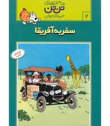 ماجراهای تن تن خبرنگار جوان 2 (سفر به آفریقا) | قدیانی |9789647706131