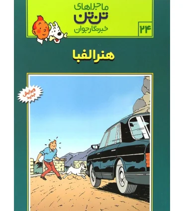 ماجراهای تن تن خبرنگار جوان 24 (هنر الفبا) | قدیانی |9789647706148