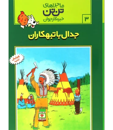 ماجراهای تن تن خبرنگار جوان 3 (جدال با تبهکاران) | قدیانی |9789647706032