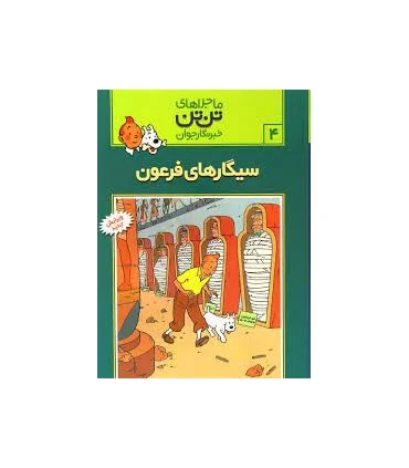 ماجراهای تن تن خبرنگار جوان 4 (سیگار های فرعون) | قدیانی |9789649380018
