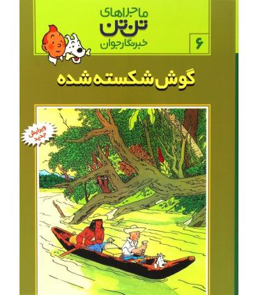 ماجراهای تن تن خبرنگار جوان 6 (گوش شکسته شده) | قدیانی |9789647706063