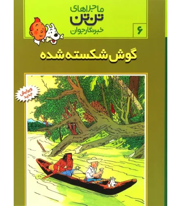 ماجراهای تن تن خبرنگار جوان 6 (گوش شکسته شده) | قدیانی |9789647706063