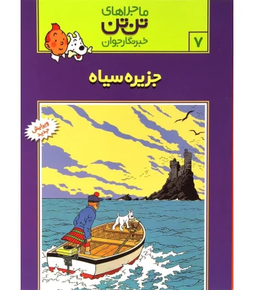 ماجراهای تن تن خبرنگار جوان 7 (جزیره سیاه) | قدیانی |9789649380001