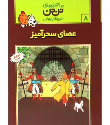ماجراهای تن تن خبرنگار جوان 8 (عصای سحرآمیز) | قدیانی |9789647706070