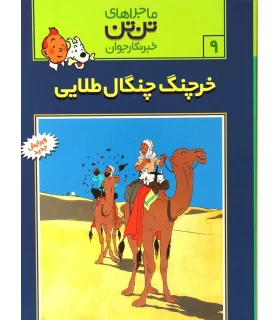 ماجراهای تن تن خبرنگار جوان 9 (خرچنگ چنگال طلایی) | قدیانی |9789649380025