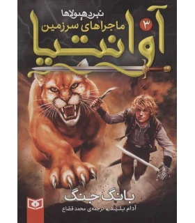 ماجراهای سرزمین آوانتیا 3 (بانگ جنگ) | |9786000803773