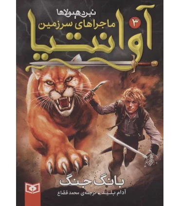 ماجراهای سرزمین آوانتیا 3 (بانگ جنگ) | |9786000803773