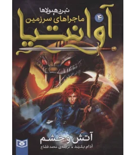 ماجراهای سرزمین آوانتیا 4 (آتش و خشم) | |9786000803780