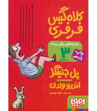 ماجراهای ریکی پرنده 3 (کلاه گیس فرفری) | هوپا |9786008025511