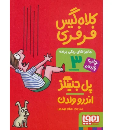 ماجراهای ریکی پرنده 3 (کلاه گیس فرفری) | هوپا |9786008025511