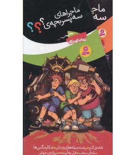 ماجراهای سه پسر بچه ی؟؟؟ (مجموعه 6 جلدی قابدار) | قدیانی |9789645368133