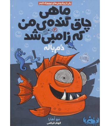 ماهی چاق گنده ی من که زامبی شد 2 (دم باله) | پرتقال |9786008111795
