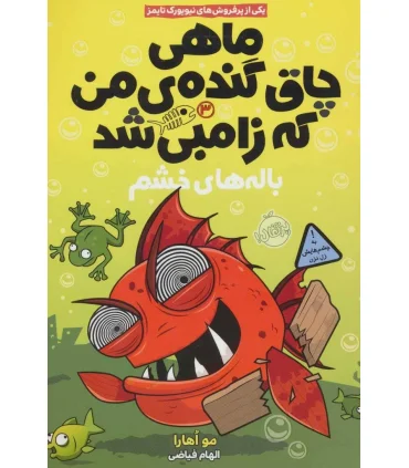 ماهی چاق گنده ی من که زامبی شد 3 (باله های خشم) | پرتقال |9786008111788