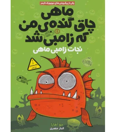 ماهی چاق گنده ی من که زامبی شد 1 (نجات زامبی ماهی) | پرتقال |9786008111504