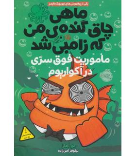 ماهی چاق گنده ی من که زامبی شد 5 (ماموریت فوق سری در آکواریوم) | پرتقال |9786008675013