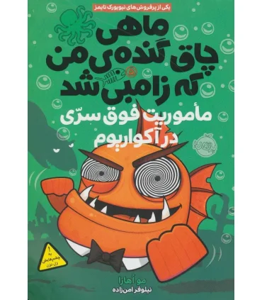 ماهی چاق گنده ی من که زامبی شد 5 (ماموریت فوق سری در آکواریوم) | پرتقال |9786008675013