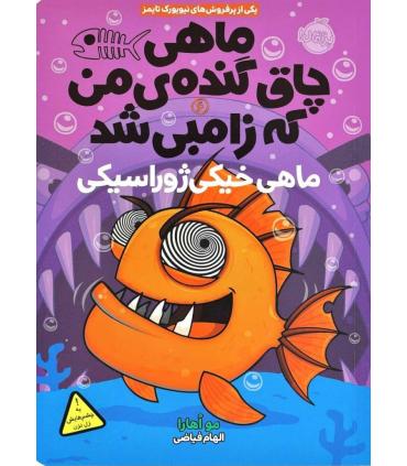 ماهی چاق گنده ی من که زامبی شد 6 (ماهی خیلی ژوراسیکی) | پرتقال |9786008675020