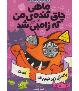 ماهی چاق گنده ی من که زامبی شد 4 (باله ای زیر نیم باله است) | پرتقال |9786008675006
