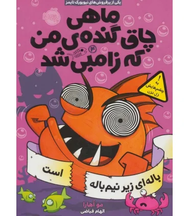 ماهی چاق گنده ی من که زامبی شد 4 (باله ای زیر نیم باله است) | پرتقال |9786008675006