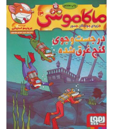 ماکاموشی 13 (در جست و جوی گنج غرق شده) | هوپا |9786222041182