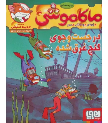 ماکاموشی 13 (در جست و جوی گنج غرق شده) | هوپا |9786222041182