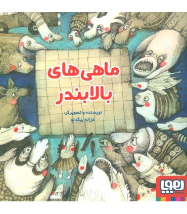 ماهی های بالابندر | هوپا |9786009385010