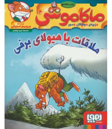 ماکاموشی 12 جزیره ی جوندگان جسور (ملاقات با هیولای برفی) | هوپا |9786222040499