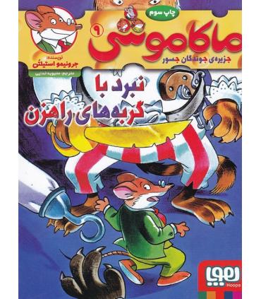 ماکا موشی 9 جزیره جویندگان جسور (نبرد با گربه های راهزن) | هوپا |9786008869573