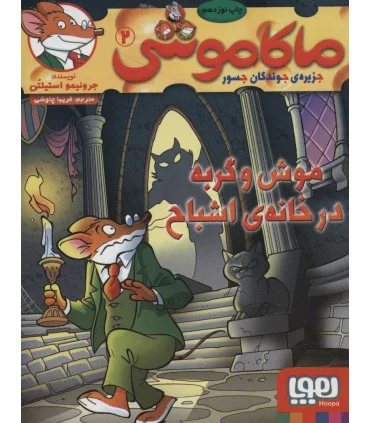 ماکا موشی 2 جزیره ی جوندگان جسور (موش و گربه در خانه ی اشباح) | هوپا |9786008655879