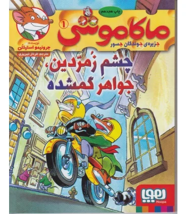 ماکا موشی 1 جزیره ی جوندگان جسور (چشم زمردین جواهر گمشده) | هوپا |9786008655909