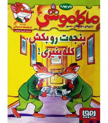 ماکا موشی 3 جزیره ی جوندگان جسور (پنجه ت را بکش کله پنیری!) | هوپا |9786008655916